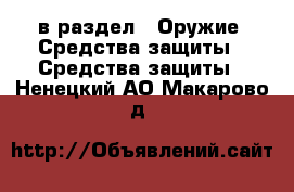  в раздел : Оружие. Средства защиты » Средства защиты . Ненецкий АО,Макарово д.